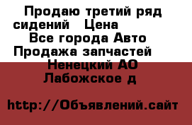 Продаю третий ряд сидений › Цена ­ 30 000 - Все города Авто » Продажа запчастей   . Ненецкий АО,Лабожское д.